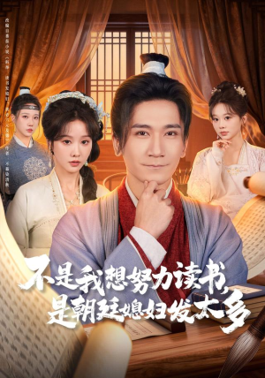 不是我想努力读书是朝廷发媳妇太多（80集）熬夜追短剧