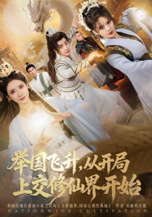 举国飞升从开局上交修仙界开始（81集）古代短剧推荐