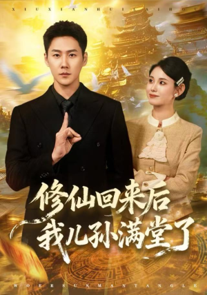 修仙回来后我儿孙满堂了（80集）贝贝短剧分享