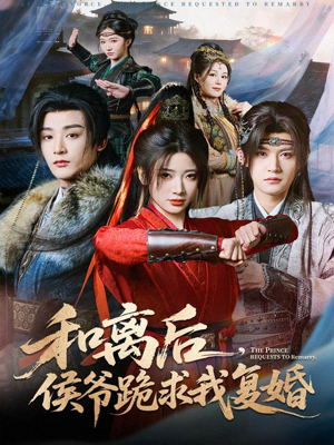 和离后，侯爷跪求我复婚（66集）好看短剧抢先看