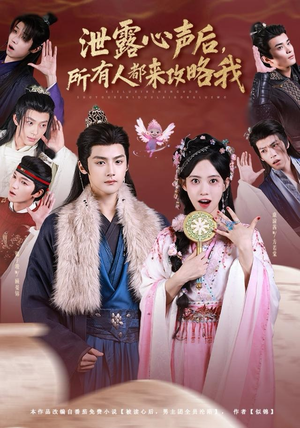 泄露心声后，所有人都来攻略我（75集）最热短剧抢先看