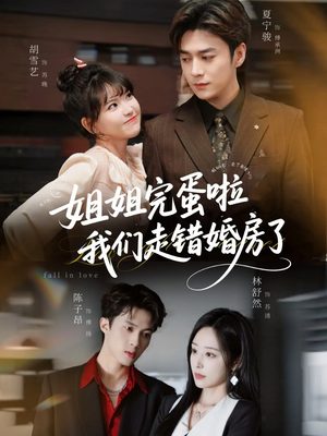 姐姐完蛋啦我们走错婚房了未删减版(97集) 姐姐完蛋啦我们走错婚房了未删减版(97集)免费观看