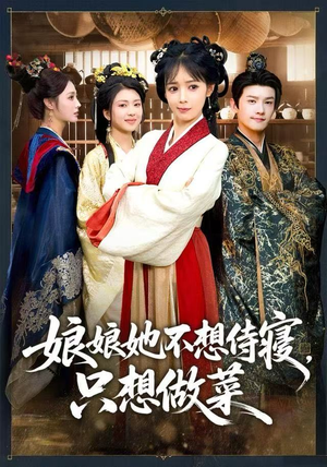 娘娘她不想侍寝，只想做菜（78集）短剧在线更新