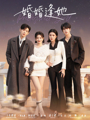 婚婚逢她未删减版（59集）短剧上热门