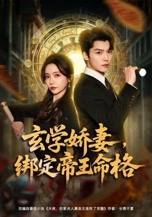 玄学娇妻，绑定帝王命格（80集）大结局太过瘾了