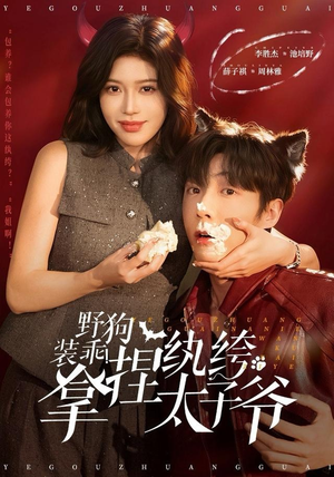 野狗装乖！拿捏纨绔太子爷（80集）演员表