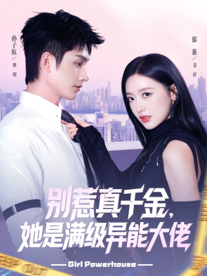 别惹真千金她是满级异能大佬（81集）最新上映免费看