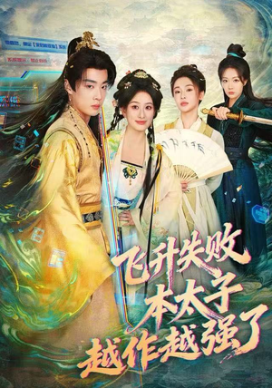 飞升失败，本太子越作越强了（84集）一起追短剧