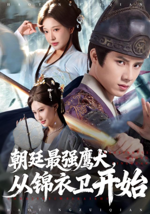 朝廷最强鹰犬从锦衣卫开始（83集）最新热播短剧