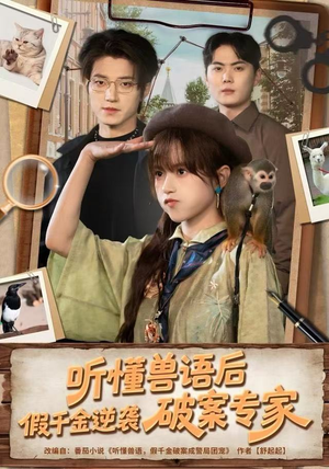 听懂兽语后，假千金逆袭破案专家（80集）在线免费观看