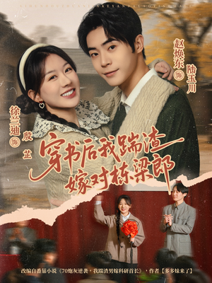 穿书后我踹渣嫁对栋梁郎(61集) 穿书后我踹渣嫁对栋梁郎(61集)在线看到大结局