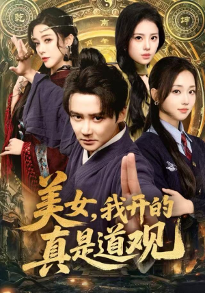 美女，我开的真是道观（78集）全集免费看短剧