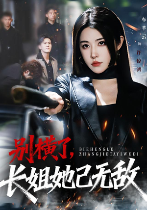 别横了长姐她已无敌（75集）热播短剧推荐