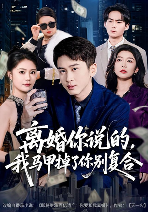 离婚你说的，我马甲掉了你别复合（80集）去哪里看