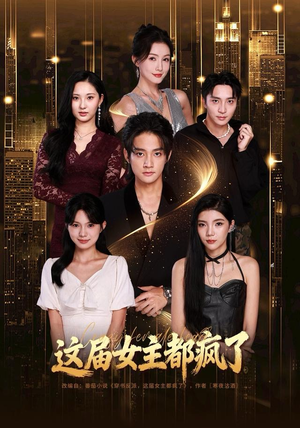 这届女主都疯了（80集）热播短剧追不停