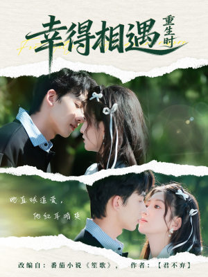 幸得相遇重生时（57集）太好看了短剧