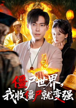 僵尸世界我收僵尸就变强（100集）好看的短剧分享