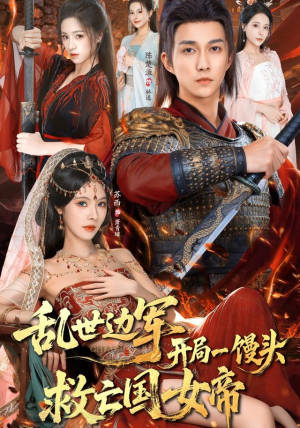 乱世边军开局一馒头救亡国女帝（80集）免费观看全集