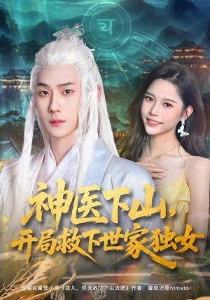 神医下山，开局救下世家独女（80集）好看的短剧来了