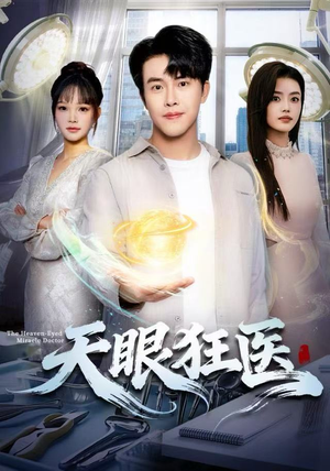 天眼狂医（62集）好看上头短剧
