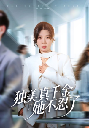 办公室改婚房？大小姐我不忍了（61集）最热短剧抢先看