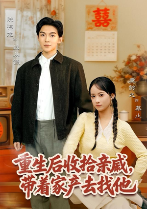 重生后收拾亲戚，带家产去找他（80集）超甜短剧分享