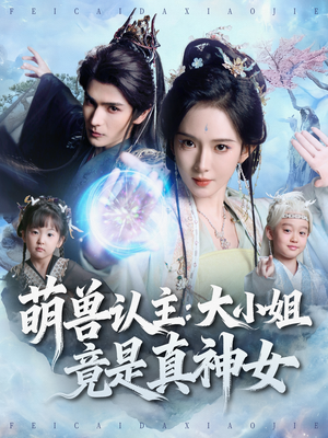 萌兽认主：大小姐竟是真神女（80集）短剧免费分享