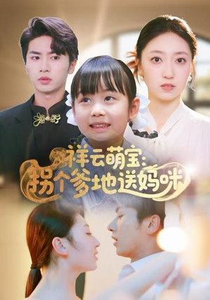 祥云萌宝：拐个爹地送妈咪（65集）一口气追完全集