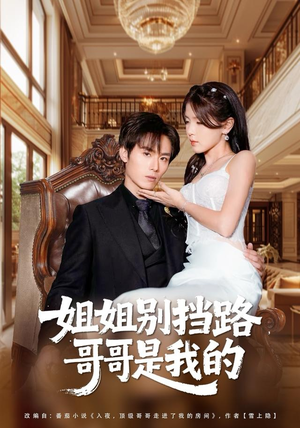 姐姐别挡路，哥哥是我的（80集）女主谁演的