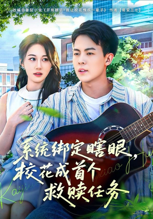 系统绑定瞎，眼校花成首个救赎任务（80集）免费在线看全集