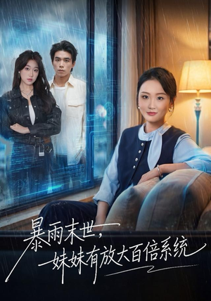 暴雨末世，妹妹有放大百倍系统（60集）免费短剧就是爽