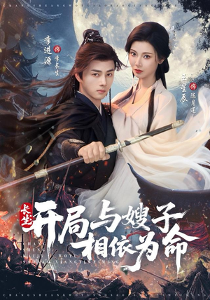 长生开局与嫂子相依为命（80集）看过的人都说好