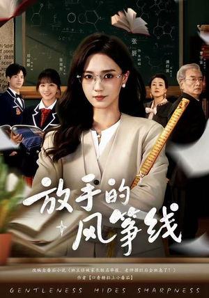 放手的风筝线（60集）短剧太精彩