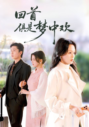 回首俱是梦中欢（82集）热门短剧又来了