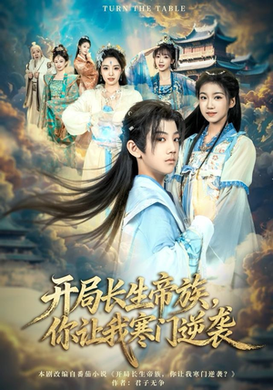 开局长生帝族，你让我寒门逆袭（80集）短剧推荐分享