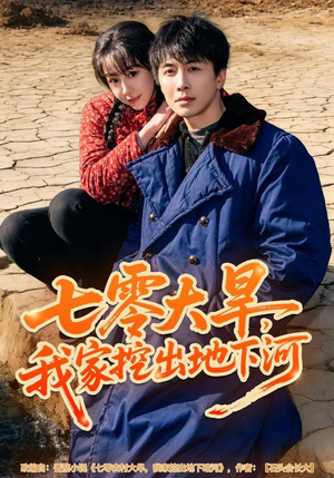 七零大旱，我家挖出地下暗河（82集）最新上映的短剧