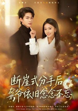 断崖式分手后，枭爷依旧念念不忘（66集）精彩短剧片段