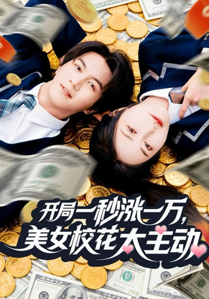 开局一秒涨一万，美女校花太主动（80集）我全都看完了