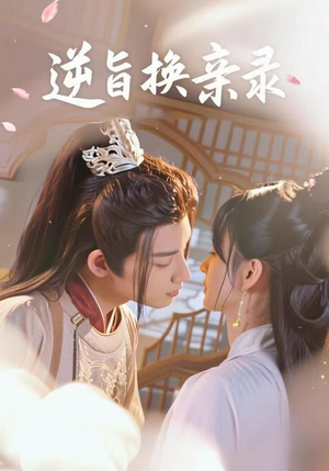 逆旨换亲录(68集) 逆旨换亲录(68集)热门火爆短剧