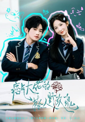 痞气大佬的撩人野玫瑰（80集）最火的短剧