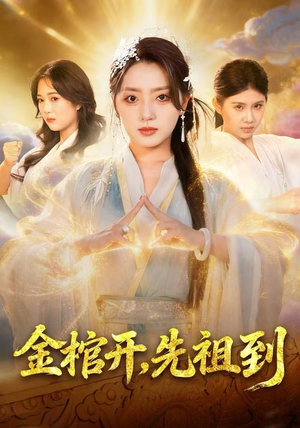 金棺开，先祖到（68集）短剧太好看了吧