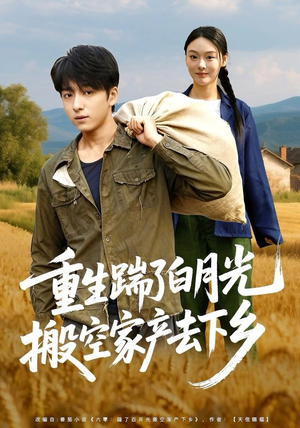 重生踹了白月光搬空家产去下乡（81集）免费短剧完整版