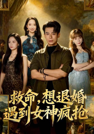 救命，想退婚遭到女神疯抢（79集）熬夜追短剧
