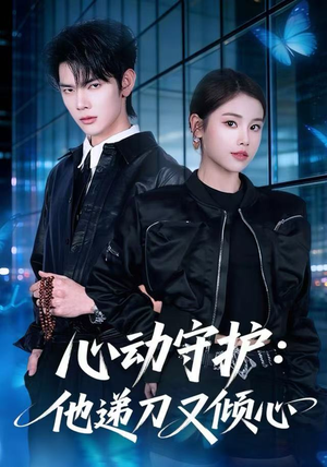 心动守护:他递刀又倾心(62集) 心动守护:他递刀又倾心(62集)短剧太精彩了