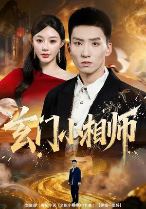玄门小相师(81集) 玄门小相师(81集)视频在线看
