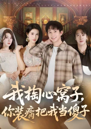 我掏心窝子，你装瘸把我当傻子（60集）1-102集