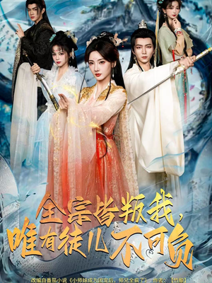 全宗皆叛我，唯有徒儿不可负（61集）精彩短剧热播中