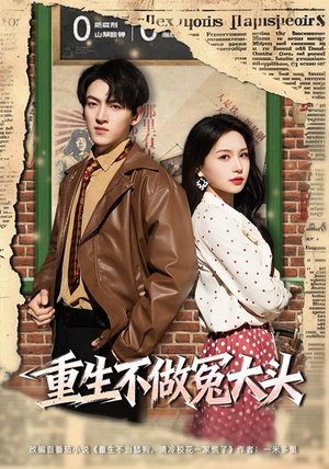 重生不做冤大头(83集) 重生不做冤大头(83集)1-102集