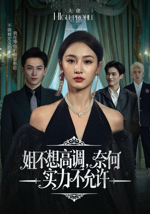 姐不想高调,奈何实力不允许(75集) 姐不想高调,奈何实力不允许(75集)最近很火的短剧