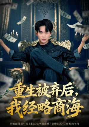 重生被弃后,我经略商海(80集) 重生被弃后,我经略商海(80集)短剧全集免费看